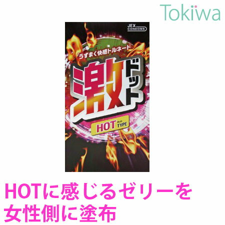 【マラソン限定P2倍】 コンドーム こんどーむ 激ドット ホットタイプ 8コ入 メール便 送料無料 避妊具