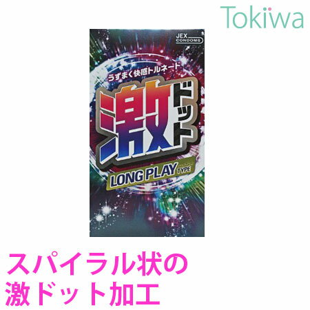 【マラソン限定P2倍】 コンドーム こんどーむ 激ドット ロングプレイタイプ 8コ入 メール便 送料無料 避妊具 イボ付…