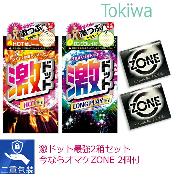 【マラソン限定P2倍】 【オマケZONE 2個付】激ドット2箱セット ロングプレイタイプ 8コ入とホットタイプ8コ入 コンド…