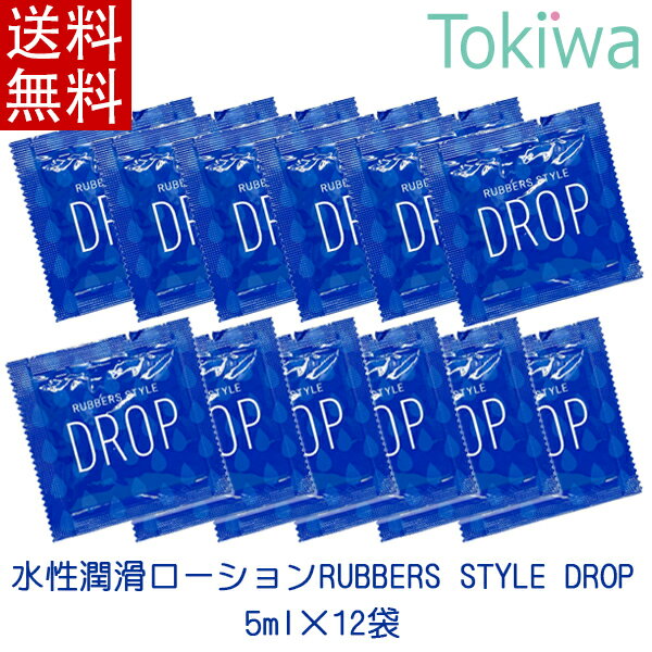 楽天美と健康の専門店　トキワドラッグ水溶性潤滑ローション ラバーズスタイル ローション RUBBERS STYLE DROP 12個 ジャパンメディカル 持ち運び便利 個包装 二重包装 ポスト投函 送料無料