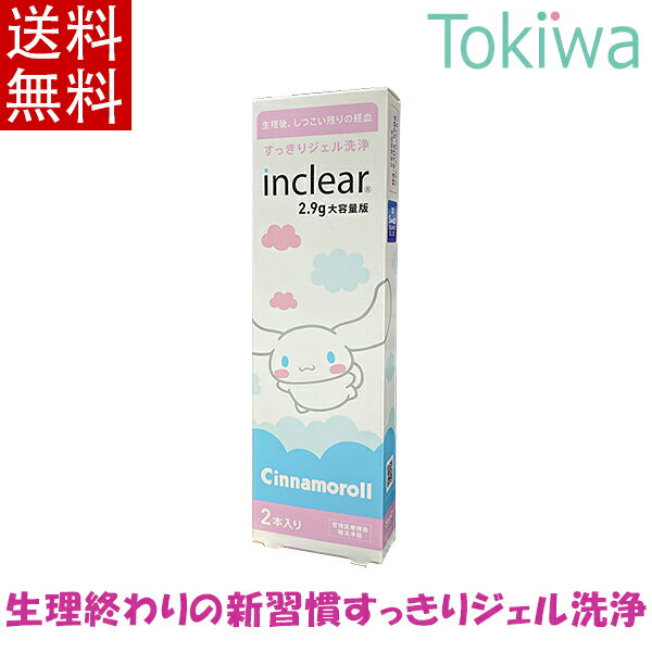 増量版インクリア2.9g 2本入 腟洗浄ジェル デリケートゾーンケア おりもの かゆみ 雑菌 ニオイ対策 乳酸配合 透明 日本国内正規品 inclear シナモロール限定パッケージ フェムケア フェムテック