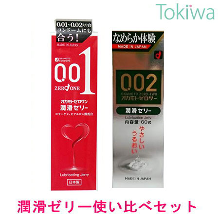 オカモト オカモトゼロワン潤滑ゼリー 50g オカモト0.02潤滑ゼリー60g 潤滑ローション使い比べ2本セット 潤滑ゼリー …