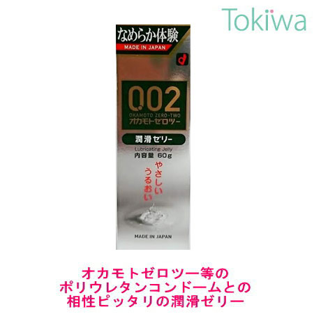 【マラソン限定P2倍】 オカモトゼロツー 0.02潤滑ゼリー 60g なめらかにのびて、すっきり落とせる水溶性 ジェル