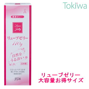 【GW期間 クーポン付き】リューブゼリー 110g 【日本家族計画協会】推奨 無臭・無色透明の水溶性でべたつかない 潤滑ゼリー ジェル