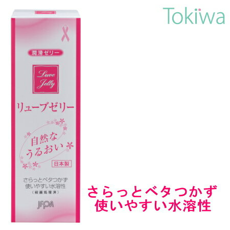 リューブゼリー 55g 【日本家族計画協会】推奨 無臭・無色透明の水溶性でべたつかない 潤滑ゼリー ジェル