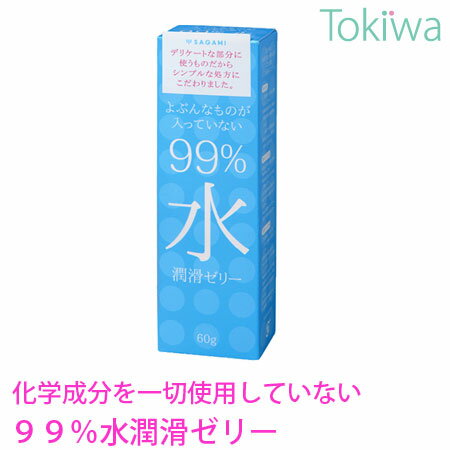 99%水潤滑ゼリー 60g 相模ゴム工業