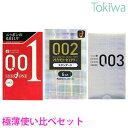 (連休限定P3倍～5/6 23:59) 【月末月初祭 ～5/2 23:59】 コンドーム こんどーむ オカモト使い比べ3箱セット ゼロワン 0.01 3コ入とオカモトゼロツー 6コ入と0.03 ゼロゼロスリー 12コ入 メール便 送料無料 避妊具