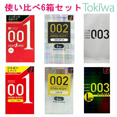 コンドーム こんどーむ 薄さ体験6箱セット (普通サイズとLサイズ) 0.01mm 0.02mm 0.03mm メール便 避妊具 メール便 送料無料 避妊具