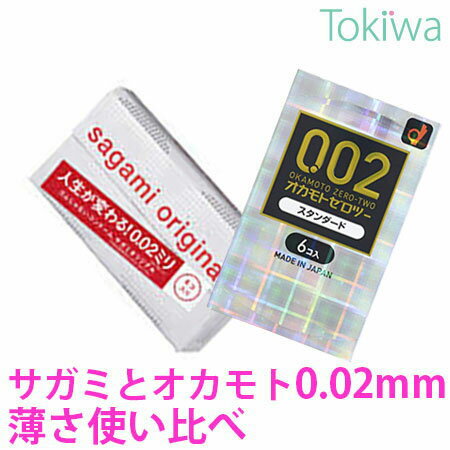 コンドーム こんどーむ サガミオリジナル002 5コ入とオカモトゼロツー スタンダード 6コ入のうすさ使い比べ2箱セット メール便 送料無料 避妊具