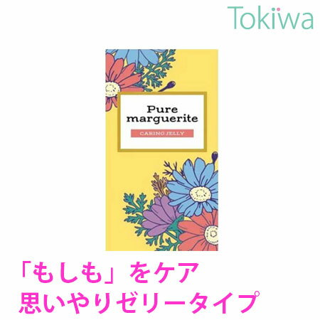 【マラソン限定P2倍】 コンドーム ピュアマーガレット ケアリングゼリー(12コ入) Pure marguerite 送料無料