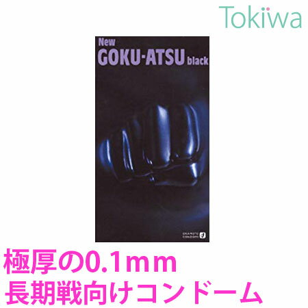 【マラソン限定P2倍】 コンドーム こんどーむ ニューゴクアツ GOKU-ATSU 12コ入 宅配便 送料無料 避妊具 ごくあつ