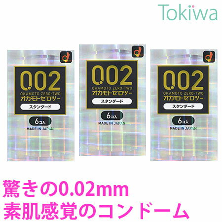 【マラソン限定P2倍】 コンドーム こんどーむ オカモトゼロツー 0.02 スタンダード 6コ入×3箱 宅配便 送料無料 避妊具