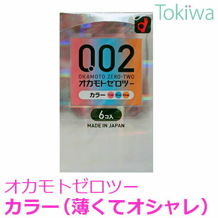 うすさ均一0.02EX6個入りカラー3色オカモト素肌が透けて見えるほどの透明感!均一なうすさ0.02ミリ台コンドームメール便でのご発送なら送料無料♪【smtb-k】【w3】