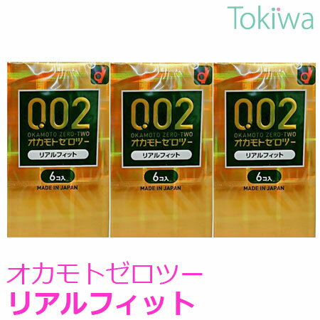 コンドーム こんどーむ オカモトゼロツー 0.02mm リアルフィット 6コ入×3箱 メール便 送料無料 避妊具 okamoto condom zero-two