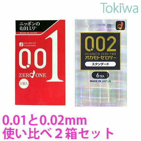 【2箱セット】コンドーム こんどーむ オカモト 001 ゼロワン 0.01 3コ入と オカモト ゼロツー 0.02 6コ入 使い比べ2箱セット メール便 送料無料 避妊具