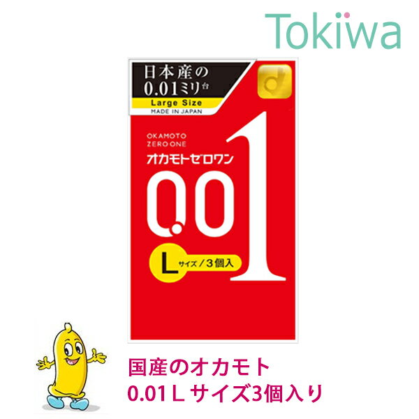 コンドーム オカモト001 ゼロワン Lサイズ 0.01 (3コ入)×1箱 こんどーむ メール便 送料無料 避妊具