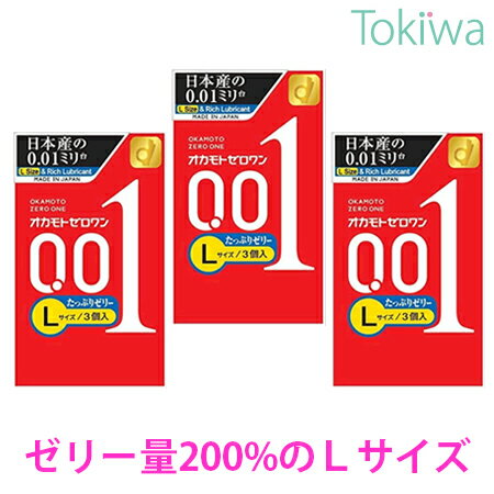 コンドーム オカモト001ゼロワンLサイズたっぷりゼリー 3個入×3箱 プライバシ2重梱包 メール便 送料無料 避妊具