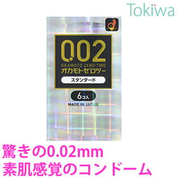 【マラソン限定P2倍】 コンドーム こんどーむ オカモトゼロツー 0.02 スタンダード 6コ入 宅配便 送料無料 避妊具