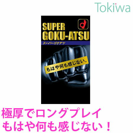 コンドーム こんどーむ スーパーゴクアツ (SUPER GOKU-ATSU) 10コ入 定形外郵便 送料無料 避妊具 厚め ごくあつ