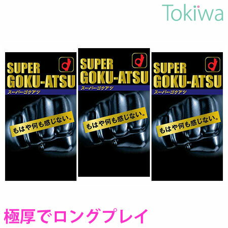 【マラソン限定P2倍】 コンドーム こんどーむ スーパーゴクアツ (SUPER GOKU-ATSU) 10コ入×3箱 宅配便 送料無料 避妊具 ごくあつ