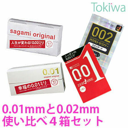 【マラソン限定P2倍】 コンドーム こんどーむ サガミオリジナル0.01 0.02 オカモト ゼロワン ゼロツー ..