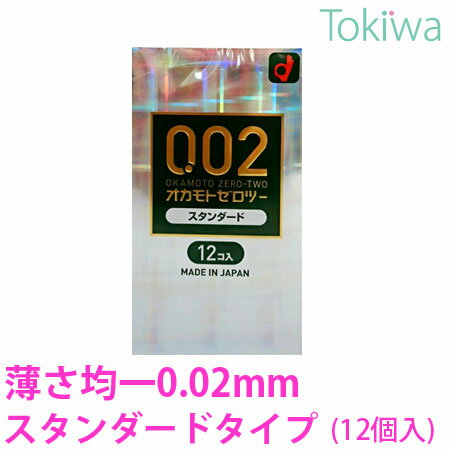 【マラソン限定P2倍】 コンドーム こんどーむ オカモトゼロツー 0.02 スタンダード 12コ入 メール便 送料無料 避妊具