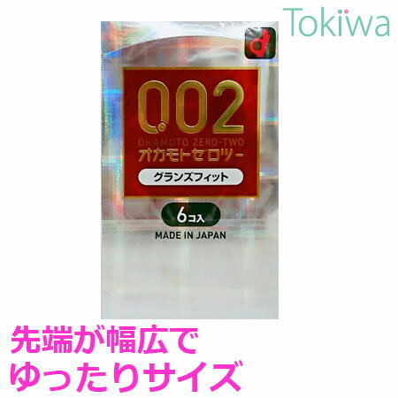 コンドーム こんどーむ オカモトゼロツー グランズフィット 6コ入 メール便 送料無料 避妊具