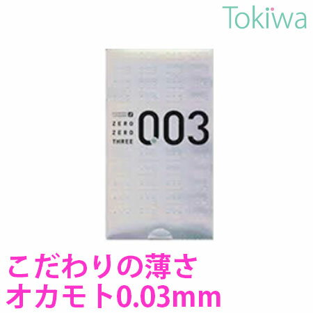 【マラソン限定P2倍】 コンドーム こんどーむ ゼロゼロスリー 003 (12コ入) 宅配便 送料無料 避妊具