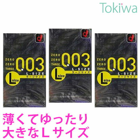 コンドーム こんどーむ ゼロゼロスリー (003) Lサイズ 10コ入×3箱 メール便 送料無料 避妊具