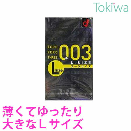 コンドーム ゼロゼロスリー (003) Lサイズ 10コ入×1箱 こんどーむ 宅配便 送料無料 避妊具