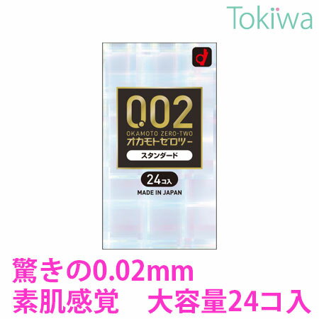 コンドーム こんどーむ オカモト ゼロツー スタンダード 24コ入 オカモト素肌が透けて見えるほどの透明感 均一なうすさ0.02ミリ台コン..