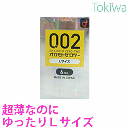 【マラソン限定P2倍】 コンドーム オカモトゼロツー Lサイズ 6コ入×1箱 こんどーむ メール便 送料無料 避妊具