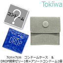 (連休限定P3倍～5/6 23:59) コンドームケース 携帯ケース 小物入れ 収納 ポーチ 潤滑ゼリー1枚 アソートサンプルコンドーム1個付き