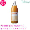 【ポイント10倍】 イムダイン ファステンクラブ 1000ml【イムダイン正規代理店】【送料無料】【あす楽対応】約2日分 プチ断食サポートドリンク ファスティング ダイエット 酵素 ドリンク 飲む ダイエット 食品 植村秀 プロデュース