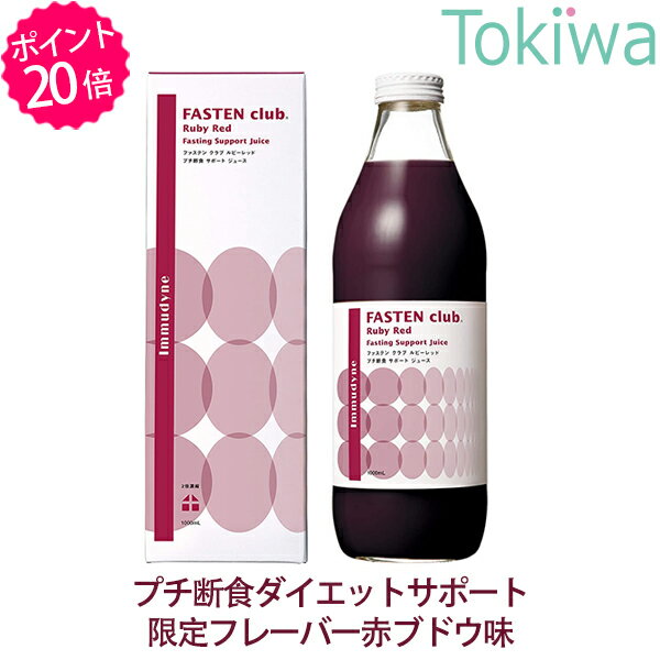 【訳あり【限定品】イムダイン ファステンクラブ ルビーレッド　1000ml　約2日分 プチ断食サポートドリンク ファスティング ダイエット 酵素 ドリンク 賞味期限2024年7月