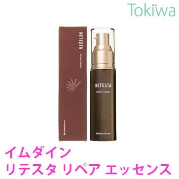 イムダイン リテスタ リペア エッセンス送料無料 植村秀 プロデュース
