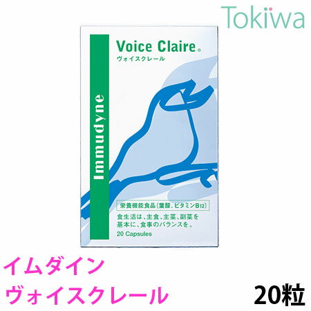 ＞＞会社概要はコチラ　　　＞＞お支払方法の詳細はコチラ 【おすすめしたい方】 ・声を使うお仕事をされている方 ・カラオケや合唱を思い切り楽しみたい方 ・タバコを吸う方 声はその人の印象を左右する大切な要素。しかし、タバコ・乾燥・空気汚染などの環境要因や、加齢・疲れなど、声質にも影響することは私たちの身近なところに多くあります。この課題に立ち向かおうと、創業者の美容家 植村秀が声帯医学の第一人者である米山文明氏と手を組み、ひとつのプロジェクトを立ち上げました。声に重要な器官「声帯」の機能のために必要なことは何か。長年、声帯の診療・研究に携わった米山氏とイムダインが研究を重ね、“声の美容”を気に掛ける方のためのサプリメントが誕生しました。 ●アスタキサンチン β-カロチンなどと同じカロテノイドの一種で、鮭、カニ、エビ、藻類などに含まれる、天然の赤い色素成分。自ら作り出せるのは植物と微生物のみで、動物は摂取により蓄積・利用します。注目される成分です。 ●rトコトリエノール ビタミンEの一種で、パーム油、米ぬか、大麦などに含まれます。別名は「スーパービタミンE」。 ●プロポリスエキス ミツバチが樹液などを集め、自分の分泌液と合わせて作る「天然の抗菌物質」。フラボノイドを豊富に含む成分です。ヴォイスクレールにはブラジル産の厳選されたプロポリスを使用しています。 【原材料】 オリーブ油、ゼラチン、りんご抽出物、チオクト酸（α-リポ酸）、クランベリー種子油、プロポリスエキス、グリセリン、ヘマトコッカス藻色素（アスタキサンチン含 有）、トコトリエノール、グリセリンエステル、ミツロウ、結晶セルロース、ビタミンB12、葉酸 【栄養成分】 2粒（940mg）あたり 熱量 6.4kcal、たんぱく質 0.22g、脂質 0.54g、炭水化物 0.06g、ナトリウム 1.14mg アスタキサンチン 6mg、トコトリエノール 40mg、プロポリスエキス 7.5mg、りんご抽出物 30mg 内容量/470mg×20粒 販売元/株式会社イムダイン　 広告文責/（株）トキワ薬局　06-6647-2551