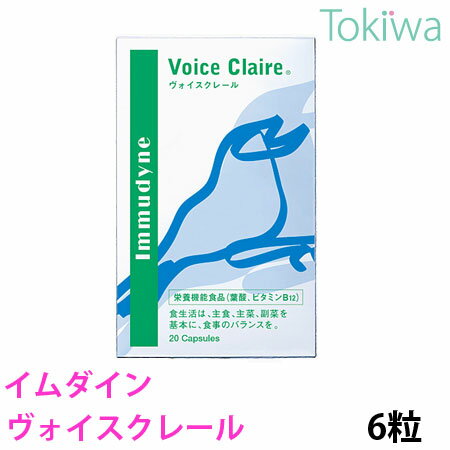 ＞＞会社概要はコチラ　　　＞＞お支払方法の詳細はコチラ 【おすすめしたい方】 ・声を使うお仕事をされている方 ・カラオケや合唱を思い切り楽しみたい方 ・タバコを吸う方 声はその人の印象を左右する大切な要素。しかし、タバコ・乾燥・空気汚染などの環境要因や、加齢・疲れなど、声質にも影響することは私たちの身近なところに多くあります。この課題に立ち向かおうと、創業者の美容家 植村秀が声帯医学の第一人者である米山文明氏と手を組み、ひとつのプロジェクトを立ち上げました。声に重要な器官「声帯」の機能のために必要なことは何か。長年、声帯の診療・研究に携わった米山氏とイムダインが研究を重ね、“声の美容”を気に掛ける方のためのサプリメントが誕生しました。 ●アスタキサンチン β-カロチンなどと同じカロテノイドの一種で、鮭、カニ、エビ、藻類などに含まれる、天然の赤い色素成分。自ら作り出せるのは植物と微生物のみで、動物は摂取により蓄積・利用します。注目される成分です。 ●rトコトリエノール ビタミンEの一種で、パーム油、米ぬか、大麦などに含まれます。別名は「スーパービタミンE」。 ●プロポリスエキス ミツバチが樹液などを集め、自分の分泌液と合わせて作る「天然の抗菌物質」。フラボノイドを豊富に含む成分です。ヴォイスクレールにはブラジル産の厳選されたプロポリスを使用しています。 【原材料】 オリーブ油、ゼラチン、りんご抽出物、チオクト酸（α-リポ酸）、クランベリー種子油、プロポリスエキス、グリセリン、ヘマトコッカス藻色素（アスタキサンチン含 有）、トコトリエノール、グリセリンエステル、ミツロウ、結晶セルロース、ビタミンB12、葉酸 【栄養成分】 2粒（940mg）あたり 熱量 6.4kcal、たんぱく質 0.22g、脂質 0.54g、炭水化物 0.06g、ナトリウム 1.14mg アスタキサンチン 6mg、トコトリエノール 40mg、プロポリスエキス 7.5mg、りんご抽出物 30mg 内容量/470mg×6粒 販売元/株式会社イムダイン　 広告文責/（株）トキワ薬局　06-6647-2551