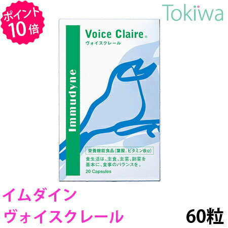  イムダイン ヴォイスクレール (470mg×60粒) 声の美容、はじめませんか？若々しく、美しい声のために 植村秀 プロデュース 送料無料