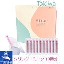 【GW期間 クーポン付き】meeta ミータ 10回分 日本製 家庭用 シリンジ タイミング法 医師監修 精子 妊活 シリンジキット ベビーライフ研究所 202...