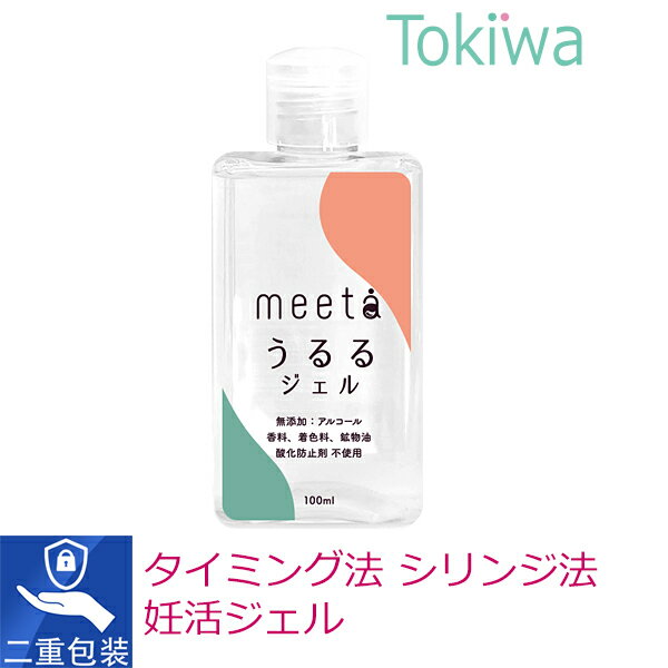 楽天美と健康の専門店　トキワドラッグ妊活 ジェル meeta ミータ うるるジェル 100ml 日本製 無添加 水溶性 潤滑ゼリー ローション デリケートゾーンケア 医師監修 タイミング法 シリンジ法 ノンアルコール ベビーライフ研究所