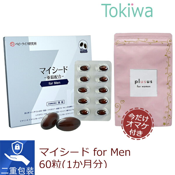 妊活専用サプリ マイシード 亜鉛配合 for Men 60粒 30日分 男性 オマケ 女性用 for women 120粒 妊活 サプリ マカ コエンザイムQ10 精子 精育 ポリアミン ベビーライフ研究所