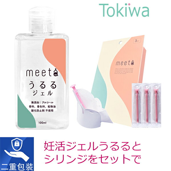 (2種類セット) 妊活 ジェル うるるジェル 100ml と シリンジ法 キット meeta ミータ 3回分のセット 日本製 無添加 潤滑ゼリー ローション 医師監修 タイミング法