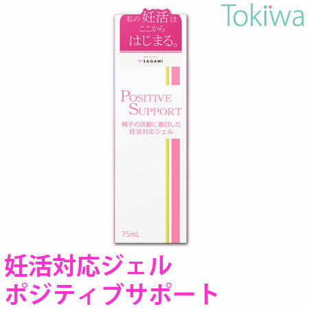 妊活 膣内環境を整える妊活対応ジェル ポジティブサポート 相模ゴム工業