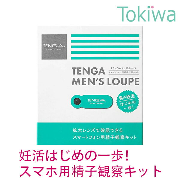 【TENGAヘルスケア】妊活 精子観察キット メンズルーペ 送料無料 スマートフォン用 日本製 TENGAヘルスケア