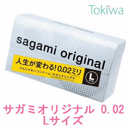 コンドーム サガミオリジナル 002 Lサイズ 10コ入×1箱 こんどーむ 避妊具 l