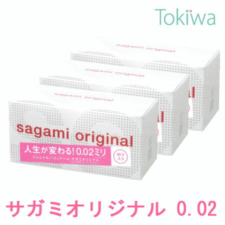 【マラソン限定P2倍】 コンドーム こんどーむ サガミオリジナル 002 (20コ入) ×3箱 避妊具