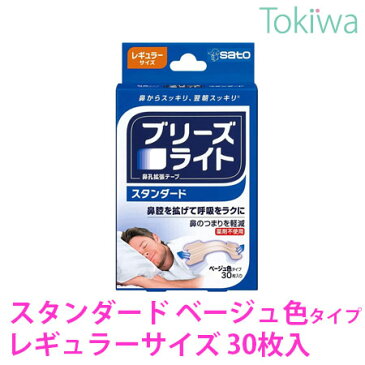 【宅配便配送】ブリーズライト ベージュ色 スタンダード レギュラー 30枚 簡単 貼るだけで、鼻孔を拡げて呼吸をラクにします。いびき防止に