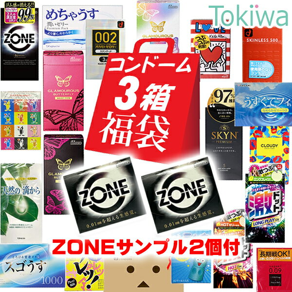 【全品ポイント2倍付き ～5/8 23:59 】コンドーム condom 3箱 お楽しみ 福袋 アソート1個オマケ！送料無料♪ 避妊具 スキン こんどーむ コンドーム セット【メール便発送の為、配達日時指定不可】のサムネイル