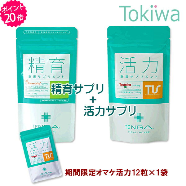  妊活サプリセット 精育支援サプリメント ＋ 活力支援サプリメント テンガ 送料無料